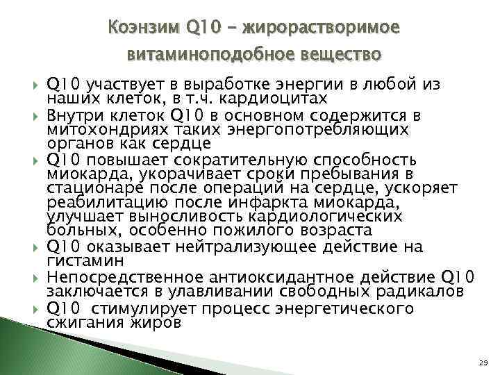 Коэнзим Q 10 - жирорастворимое витаминоподобное вещество Q 10 участвует в выработке энергии в