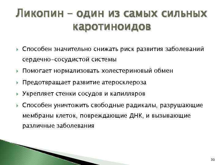Ликопин – один из самых сильных каротиноидов Способен значительно снижать риск развития заболеваний сердечно-сосудистой