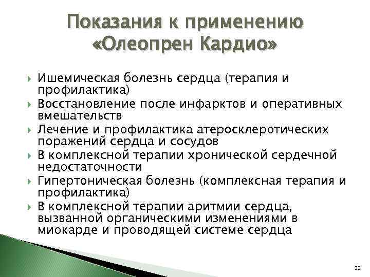 Показания к применению «Олеопрен Кардио» Ишемическая болезнь сердца (терапия и профилактика) Восстановление после инфарктов