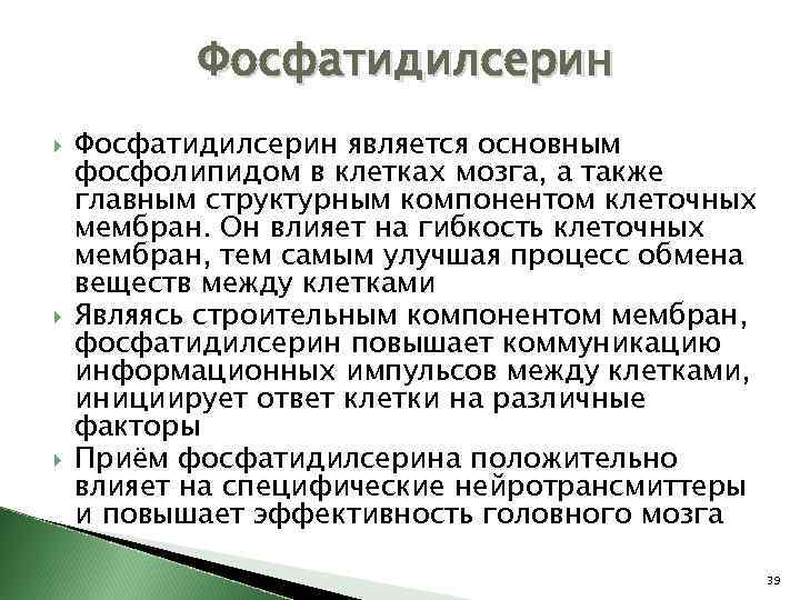 Фосфатидилсерин Фосфатидилсерин является основным фосфолипидом в клетках мозга, а также главным структурным компонентом клеточных