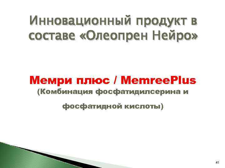 Инновационный продукт в составе «Олеопрен Нейро» Мемри плюс / Memree. Plus (Комбинация фосфатидилсерина и