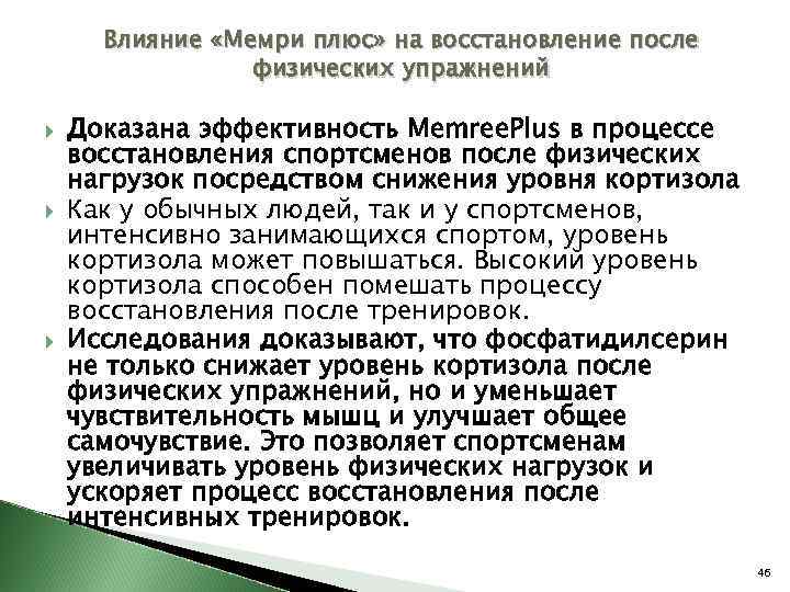 Влияние «Мемри плюс» на восстановление после физических упражнений Доказана эффективность Memree. Plus в процессе