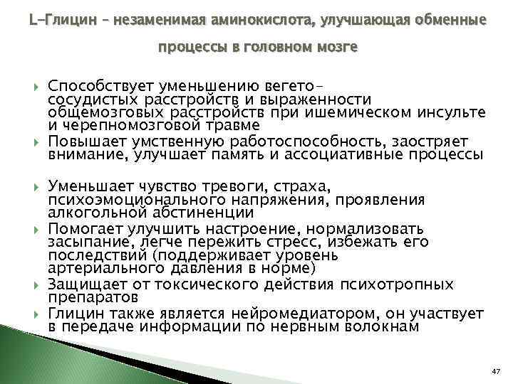 L-Глицин – незаменимая аминокислота, улучшающая обменные процессы в головном мозге Способствует уменьшению вегетососудистых расстройств