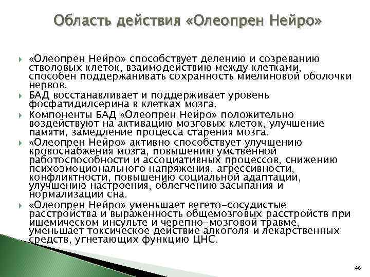 Область действия «Олеопрен Нейро» способствует делению и созреванию стволовых клеток, взаимодействию между клетками, способен