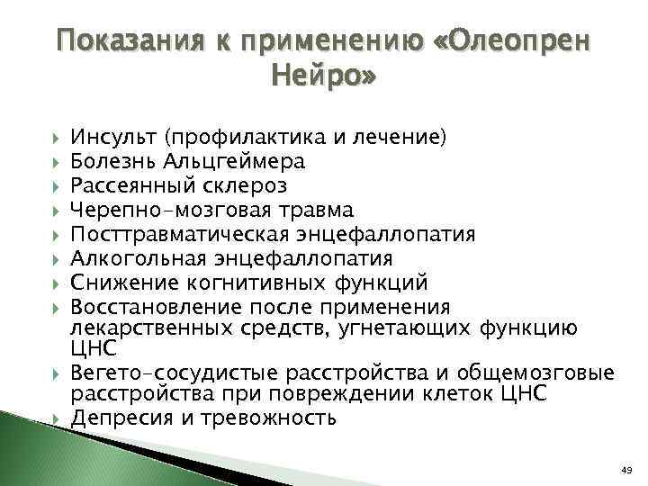 Показания к применению «Олеопрен Нейро» Инсульт (профилактика и лечение) Болезнь Альцгеймера Рассеянный склероз Черепно-мозговая