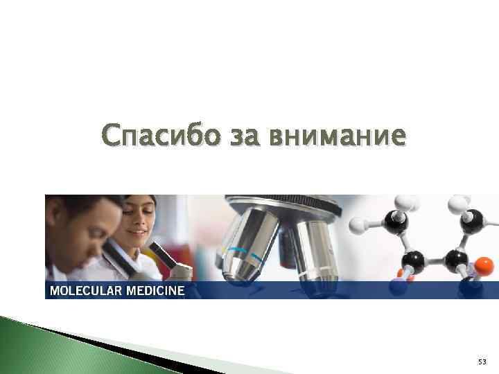 Спасибо за внимание 53 