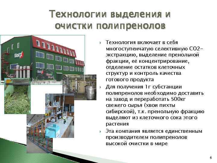 Технологии выделения и очистки полипренолов Технология включает в себя многоступенчатую селективную СО 2 экстракцию,