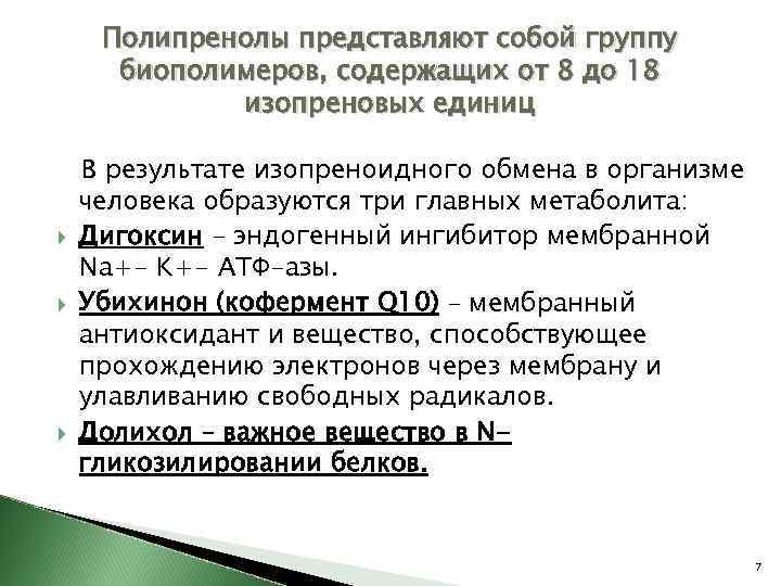 Полипренолы представляют собой группу биополимеров, содержащих от 8 до 18 изопреновых единиц В результате
