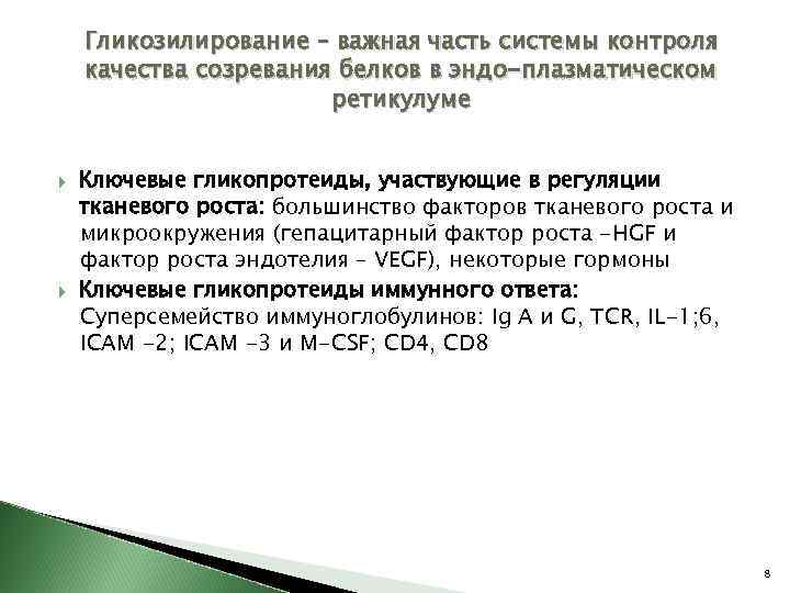 Гликозилирование – важная часть системы контроля качества созревания белков в эндо-плазматическом ретикулуме Ключевые гликопротеиды,