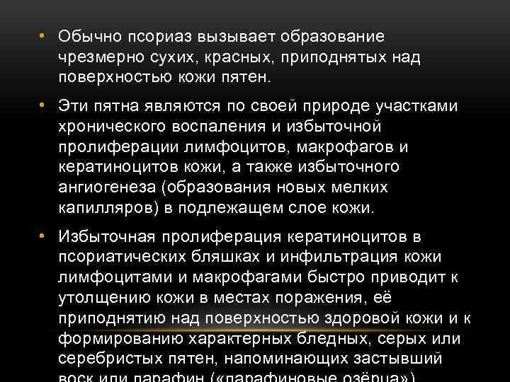  • Обычно псориаз вызывает образование чрезмерно сухих, красных, приподнятых над поверхностью кожи пятен.