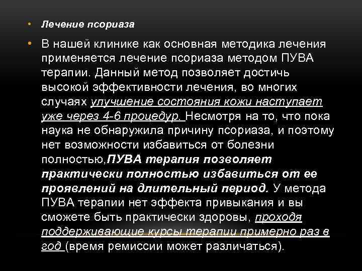  • Лечение псориаза • В нашей клинике как основная методика лечения применяется лечение