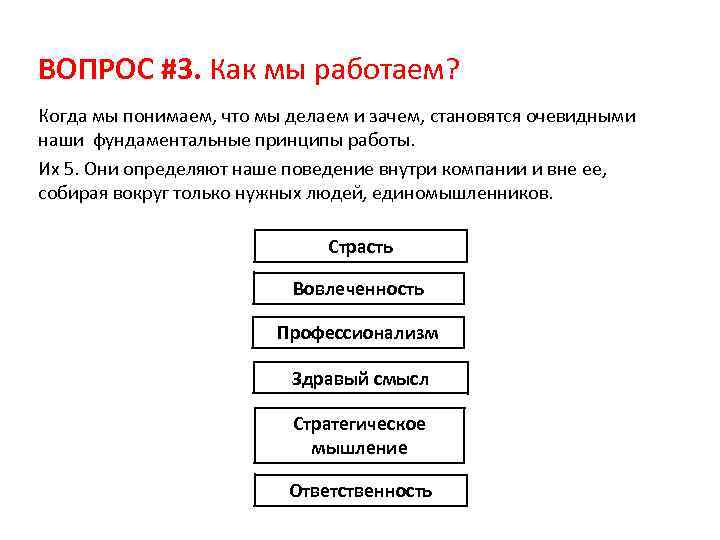 ВОПРОС #3. Как мы работаем? Когда мы понимаем, что мы делаем и зачем, становятся