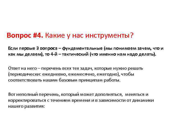 Вопрос #4. Какие у нас инструменты? Если первые 3 вопроса – фундаментальные (мы понимаем