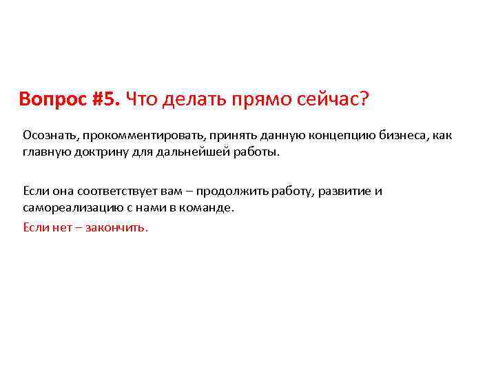 Вопрос #5. Что делать прямо сейчас? Осознать, прокомментировать, принять данную концепцию бизнеса, как главную