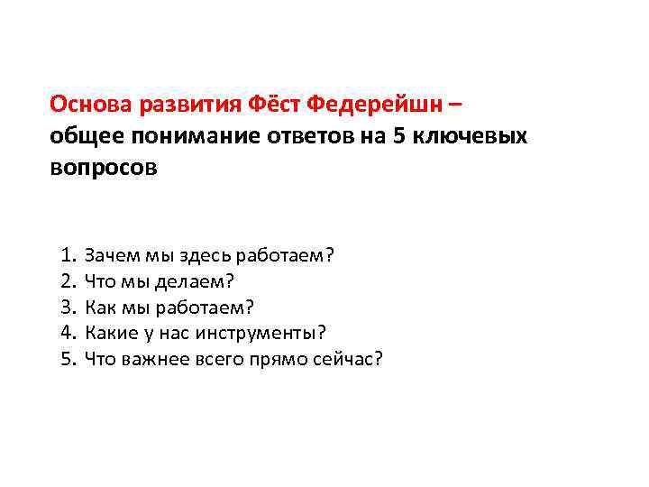 Основа развития Фёст Федерейшн – общее понимание ответов на 5 ключевых вопросов 1. 2.