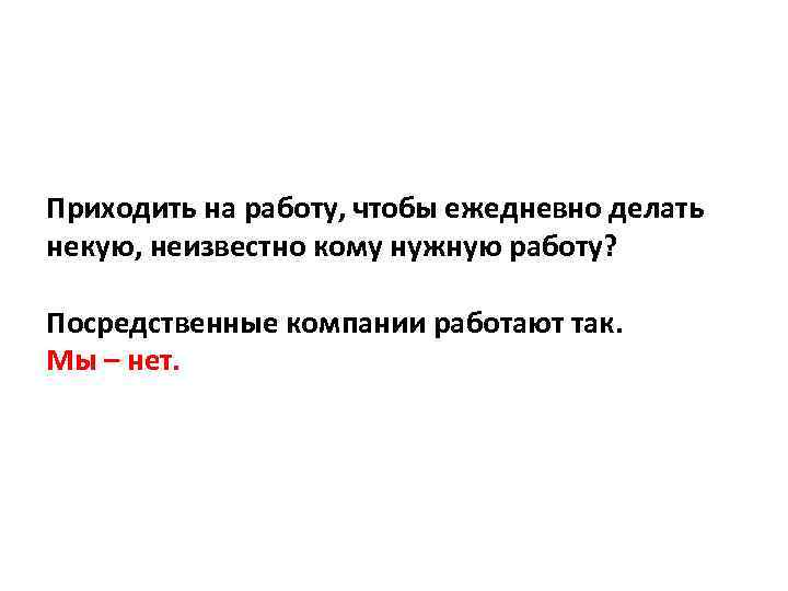 Приходить на работу, чтобы ежедневно делать некую, неизвестно кому нужную работу? Посредственные компании работают