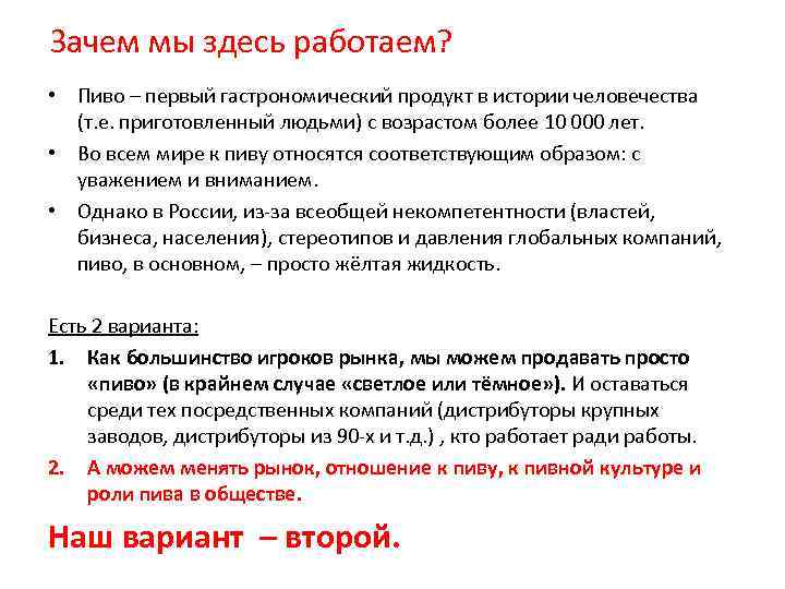 Зачем мы здесь работаем? • Пиво – первый гастрономический продукт в истории человечества (т.