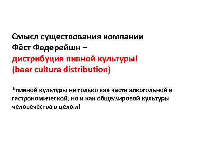 Смысл существования компании Фёст Федерейшн – дистрибуция пивной культуры! (beer culture distribution) *пивной культуры