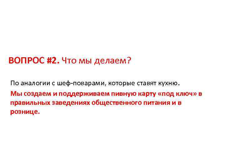 ВОПРОС #2. Что мы делаем? По аналогии с шеф-поварами, которые ставят кухню. Мы создаем