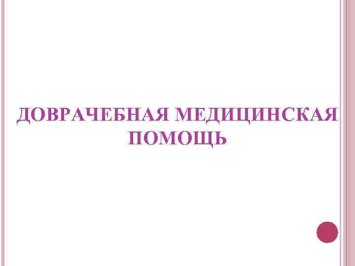 ДОВРАЧЕБНАЯ МЕДИЦИНСКАЯ ПОМОЩЬ 