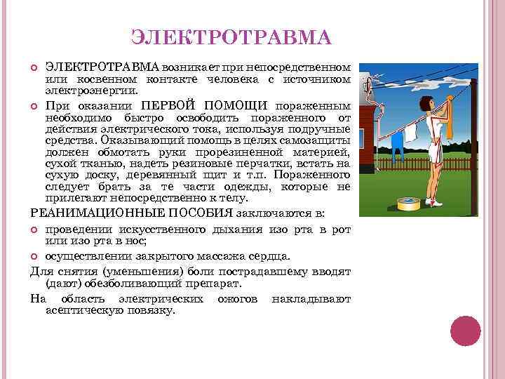 ЭЛЕКТРОТРАВМА возникает при непосредственном или косвенном контакте человека с источником электроэнергии. При оказании ПЕРВОЙ