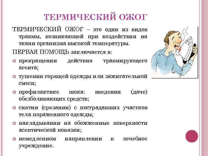 ТЕРМИЧЕСКИЙ ОЖОГ – это один из видов травмы, возникающей при воздействии на ткани организма