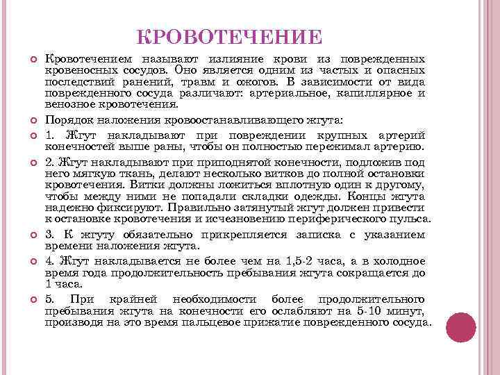 КРОВОТЕЧЕНИЕ Кровотечением называют излияние крови из поврежденных кровеносных сосудов. Оно является одним из частых