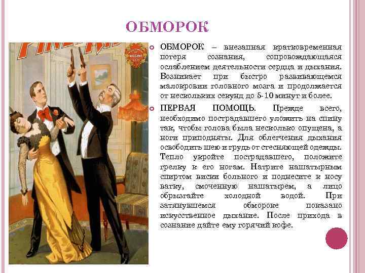 ОБМОРОК – внезапная кратковременная потеря сознания, сопровождающаяся ослаблением деятельности сердца и дыхания. Возникает при