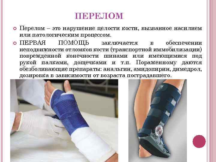 ПЕРЕЛОМ Перелом – это нарушение целости кости, вызванное насилием или патологическим процессом. ПЕРВАЯ ПОМОЩЬ