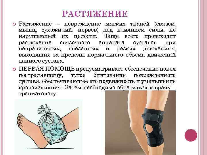 РАСТЯЖЕНИЕ Растяжение – повреждение мягких тканей (связок, мышц, сухожилий, нервов) под влиянием силы, не