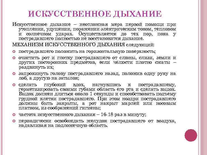 ИСКУССТВЕННОЕ ДЫХАНИЕ Искусственное дыхание – неотложная мера первой помощи при утоплении, удушении, поражении электрическим