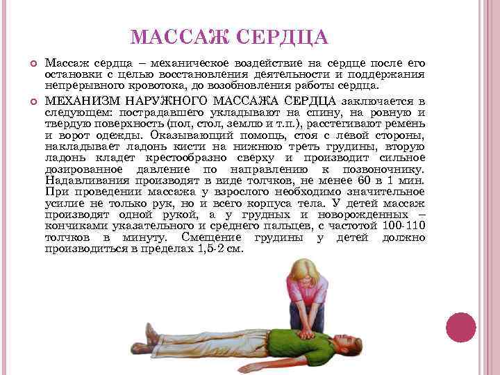 МАССАЖ СЕРДЦА Массаж сердца – механическое воздействие на сердце после его остановки с целью