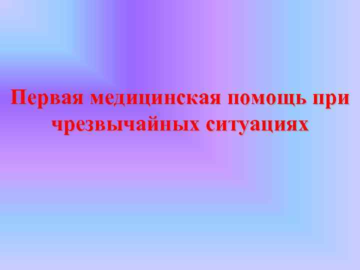 Первая медицинская помощь при чрезвычайных ситуациях 