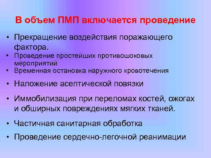 В объем ПМП включается проведение • Прекращение воздействия поражающего фактора. • Проведение простейших противошоковых