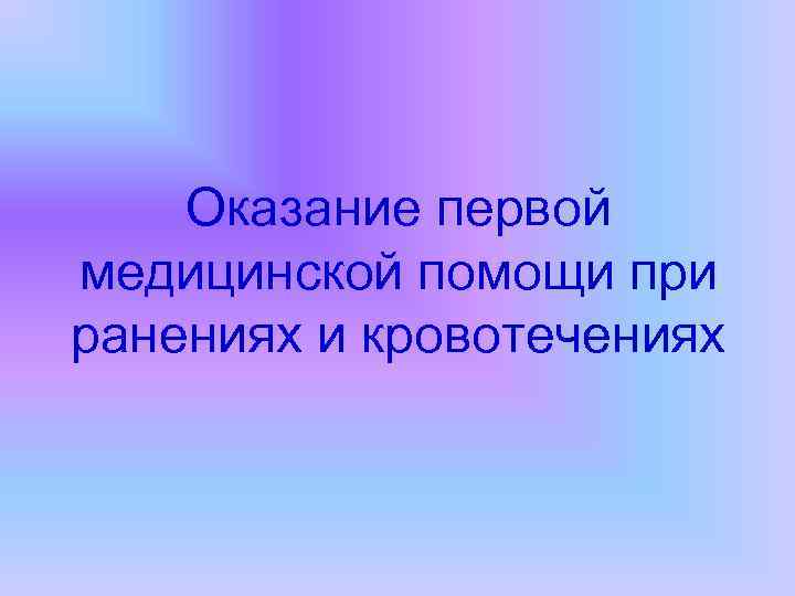 Оказание первой медицинской помощи при ранениях и кровотечениях 