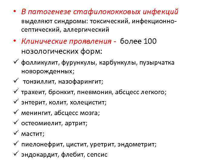  • В патогенезе стафилококковых инфекций выделяют синдромы: токсический, инфекционносептический, аллергический • Клинические проявления