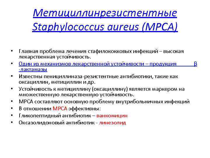 Метициллинрезистентные Staphylococcus aureus (МРСА) • Главная проблема лечения стафилококковых инфекций – высокая лекарственная устойчивость.