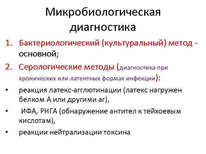 Микробиологическая диагностика 1. Бактериологический (культуральный) метод основной; 2. Серологические методы (диагностика при хронических или