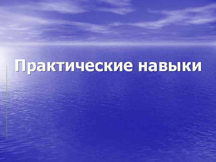 Практические навыки 