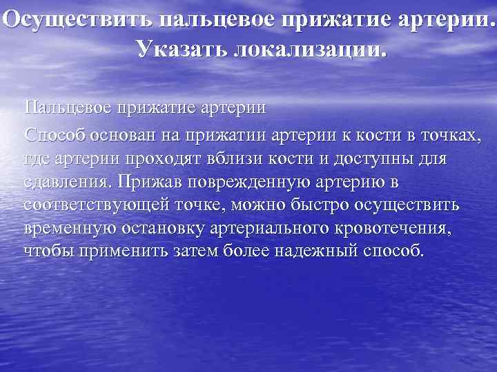 Осуществить пальцевое прижатие артерии. Указать локализации. Пальцевое прижатие артерии Способ основан на прижатии артерии