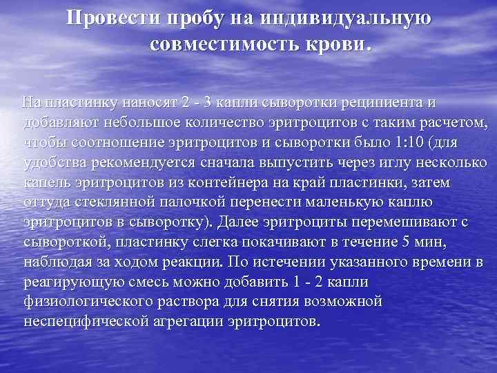 Провести пробу на индивидуальную совместимость крови. На пластинку наносят 2 - 3 капли сыворотки