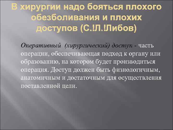 В хирургии надо бояться плохого обезболивания и плохих доступов (С. Л. Либов) Оперативный (хирургический)