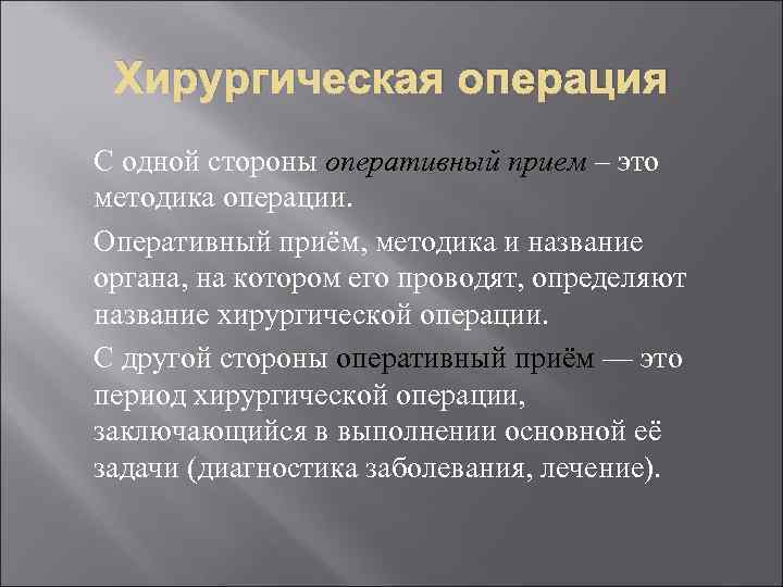 Методика операций. Хирургические термины. Оперативный прием в хирургии. Понятие о хирургической операции.