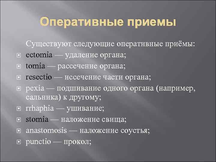 Следующий оперативный. Основные оперативные приемы в хирургии. Типовые оперативные приемы. Оперативный прием в хирургии. Типичные оперативные приемы.