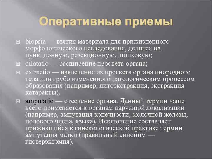 Оперативные приемы biopsia — взятия материала для прижизненного морфологического исследования, делится на пункционную, резекционную,