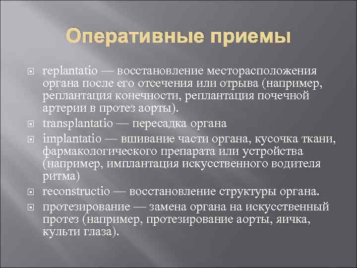 Оперативные приемы replantatio — восстановление месторасположения органа после его отсечения или отрыва (например, реплантация