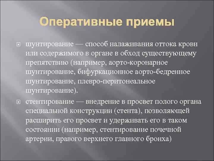 Оперативные приемы шунтирование — способ налаживания оттока крови или содержимого в органе в обход