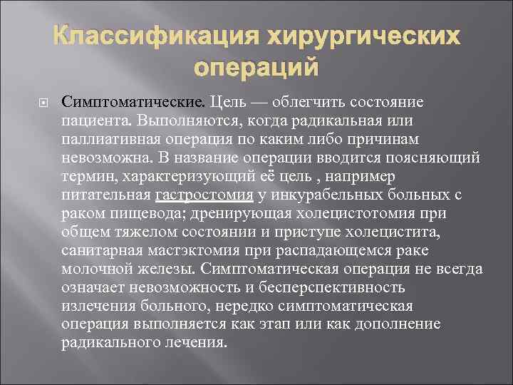 Радикальные и паллиативные. Симптоматическая операция пример. Паллиативная операция пример. Названия хирургических операций. Радикальные паллиативные и симптоматические операции.