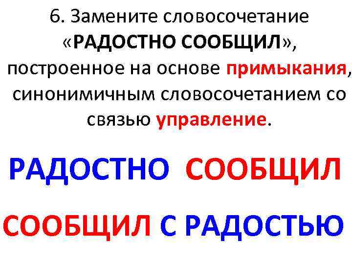 Словосочетание построенное на основе примыкания. Словосочетание на основе примыкания. Радостный словосочетание. Радостно сообщил управление.