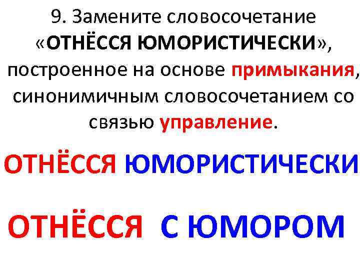 Замените словосочетание построенное. Словосочетание на основе примыкания. Построенное на основе примыкания. Построение на основе примыкания. Словосочетание построенное на основе примыкания.